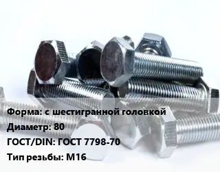 Болт с шестигранной головкой 80 ГОСТ 7798-70 М16